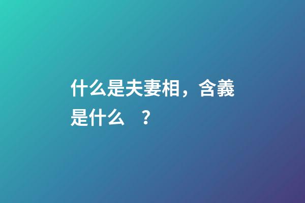 什么是夫妻相，含義是什么？